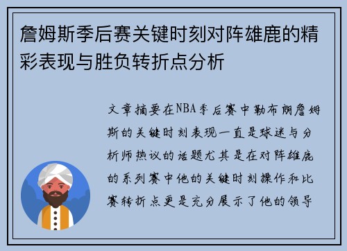 詹姆斯季后赛关键时刻对阵雄鹿的精彩表现与胜负转折点分析