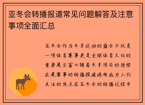 亚冬会转播报道常见问题解答及注意事项全面汇总