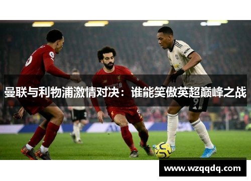 曼联与利物浦激情对决：谁能笑傲英超巅峰之战