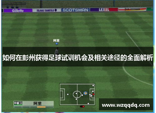 如何在彭州获得足球试训机会及相关途径的全面解析