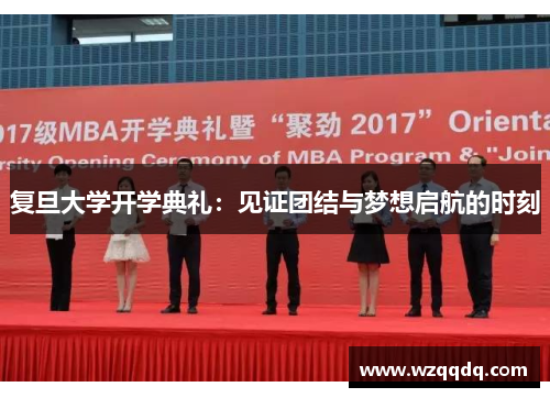 复旦大学开学典礼：见证团结与梦想启航的时刻