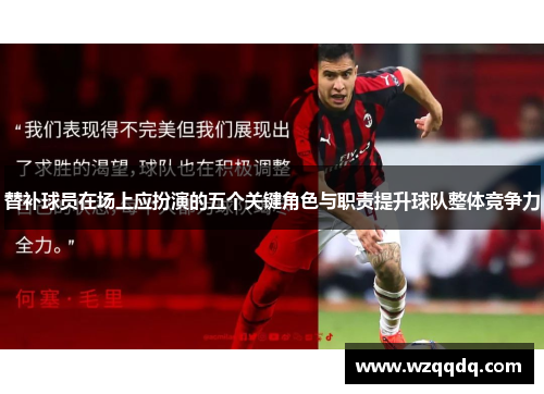 替补球员在场上应扮演的五个关键角色与职责提升球队整体竞争力