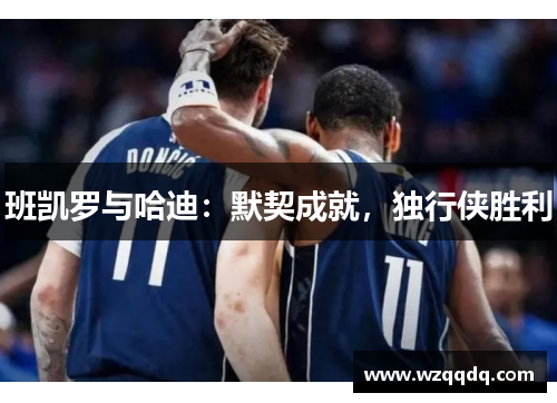 班凯罗与哈迪：默契成就，独行侠胜利