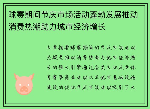 球赛期间节庆市场活动蓬勃发展推动消费热潮助力城市经济增长