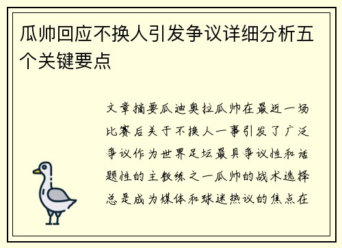 瓜帅回应不换人引发争议详细分析五个关键要点