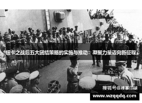 纽卡之战后五大团结策略的实施与推动:凝聚力量迈向新征程