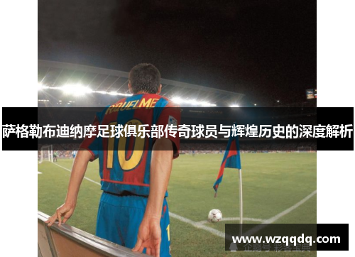 萨格勒布迪纳摩足球俱乐部传奇球员与辉煌历史的深度解析