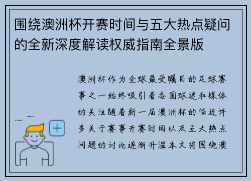 围绕澳洲杯开赛时间与五大热点疑问的全新深度解读权威指南全景版