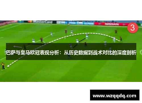 巴萨与皇马欧冠表现分析：从历史数据到战术对比的深度剖析