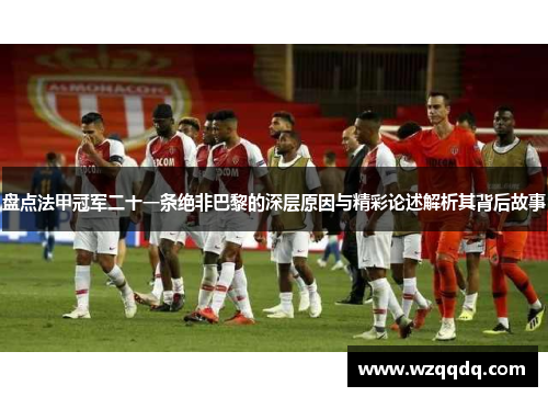 盘点法甲冠军二十一条绝非巴黎的深层原因与精彩论述解析其背后故事