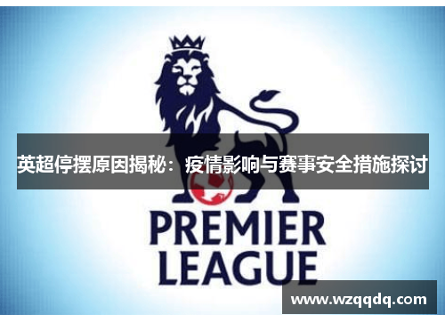 英超停摆原因揭秘：疫情影响与赛事安全措施探讨