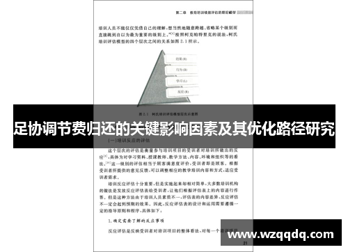 足协调节费归还的关键影响因素及其优化路径研究